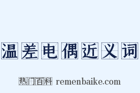 温差电偶近义词是什么意思的图片